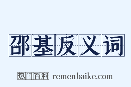 邵基反义词是什么意思的图片